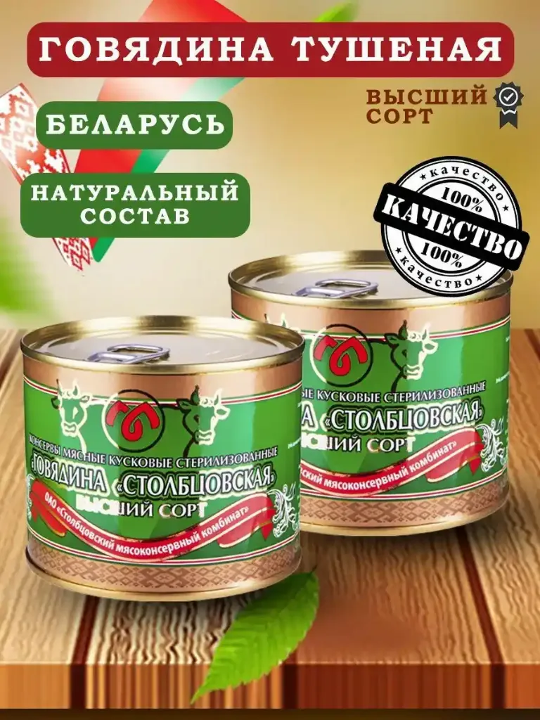 [10-300] Тушенка белорусская "СТОЛБЦОВСКАЯ" высший сорт, 0.525